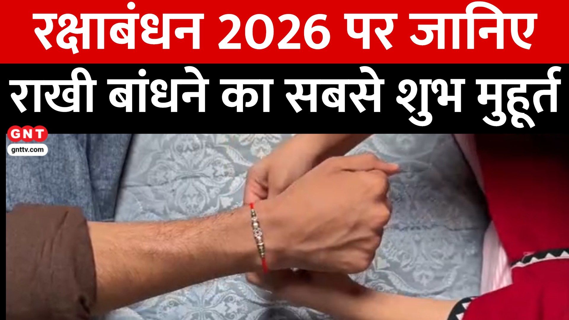 Raksha Bandhan 2026: Auspicious Timing, Rahukaal, Lunar Eclipse Impact and Rituals Revealed on GNT frvd