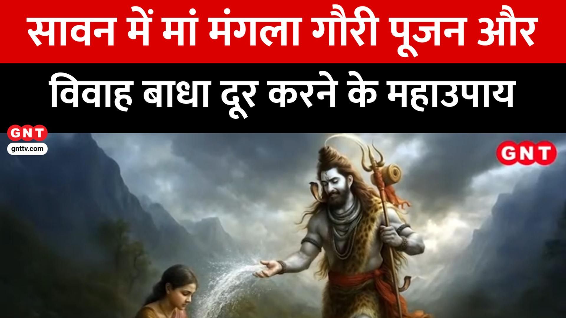 Sawan Mangla Gauri Vrat 2026 Puja Vidhi Marriage Remedies and 800 Year Old Gauri Shankar Temple Delhi frvd