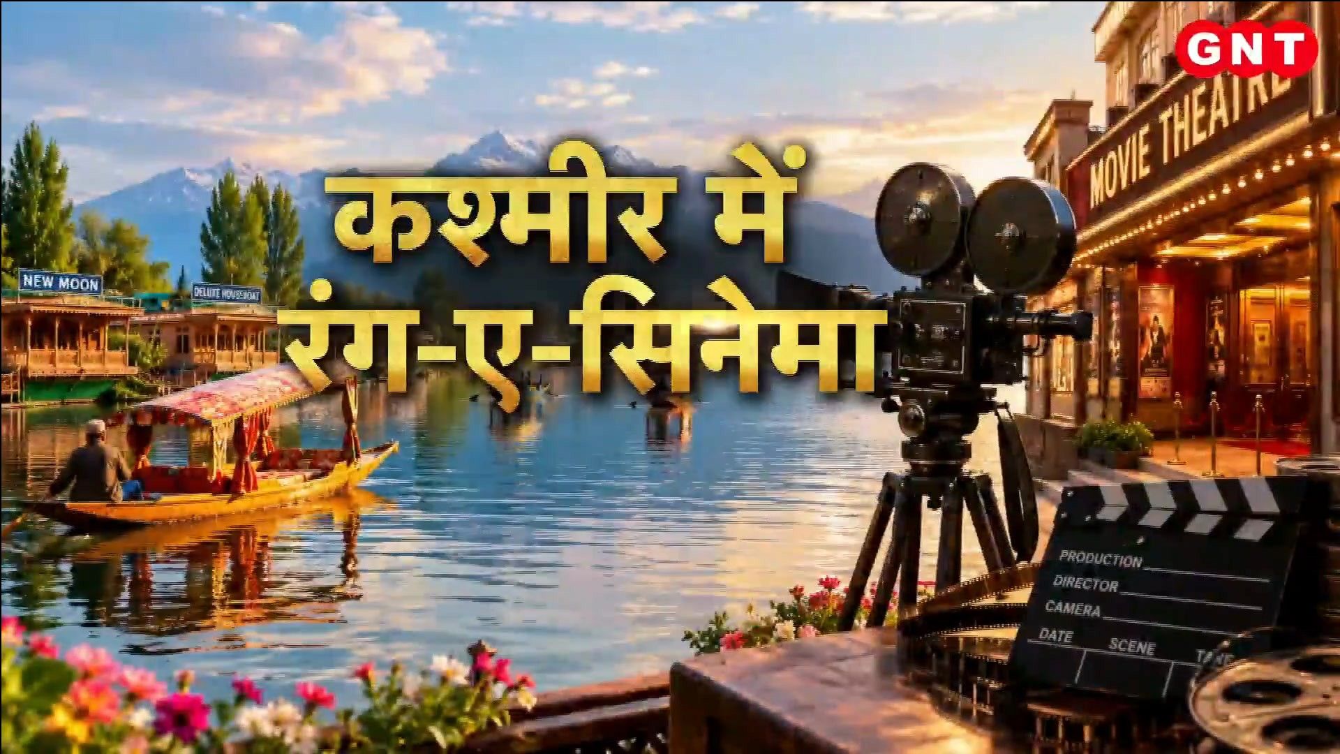 Kashmir International Film Festival Begins in Srinagar; Ujjain Mahakal Shahi Sawari and Ganesh Utsav Preparations frvd