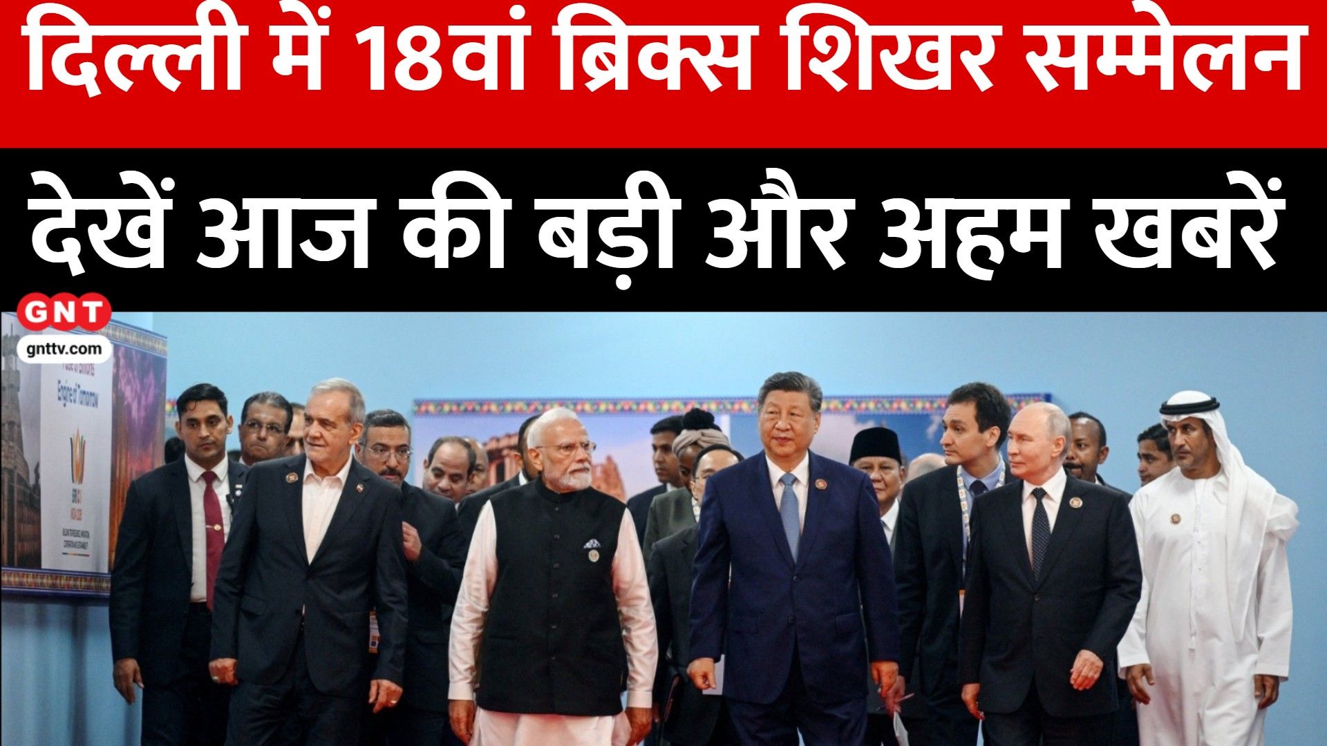 18th BRICS Summit Concludes With Delhi Declaration; India Forex Reserves Hit $785 Billion Record frvd