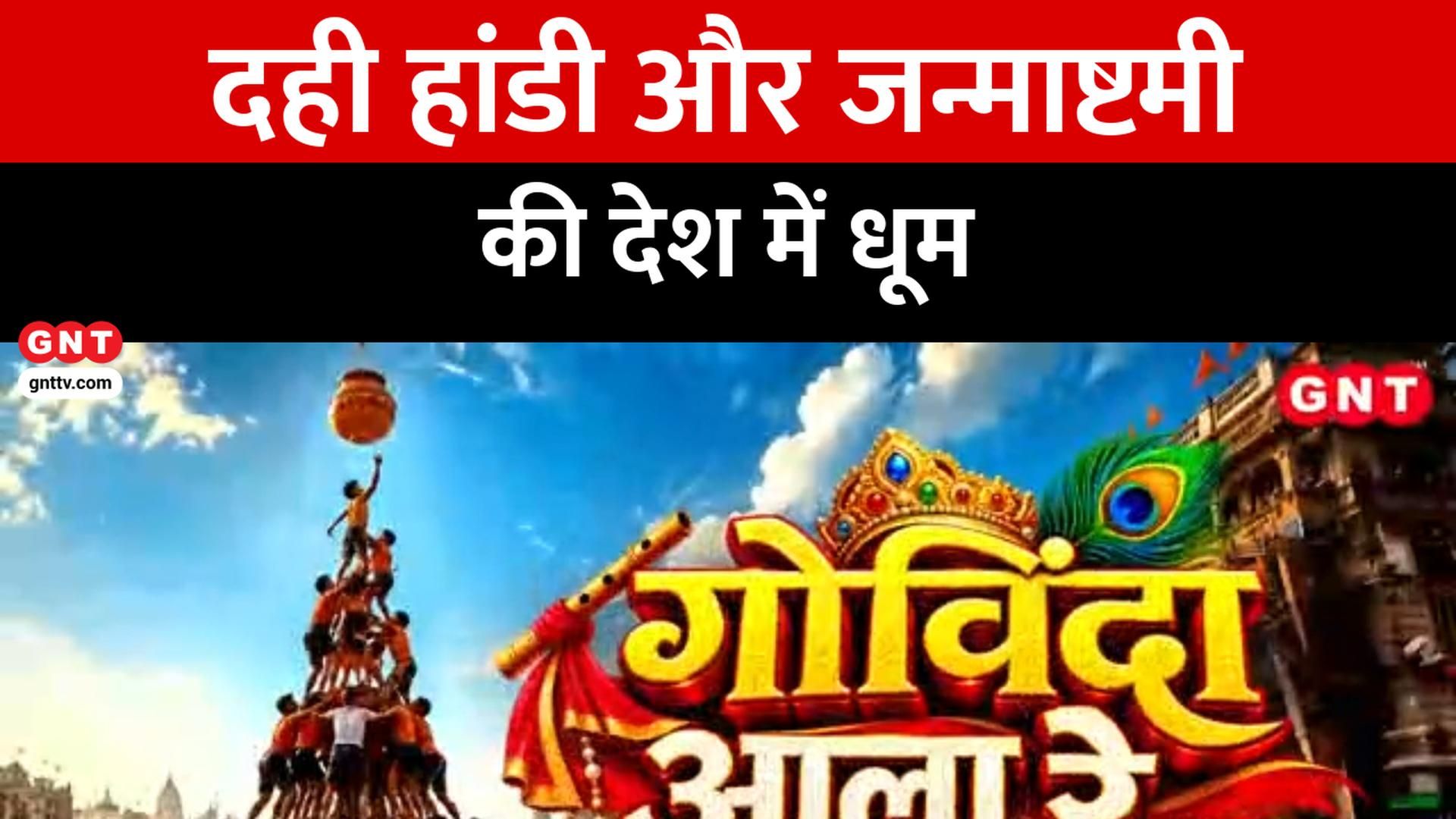 Janmashtami And Dahi Handi Celebrations: Govinda Teams In Mumbai And Mathura Gear Up For Grand Festivities frvd