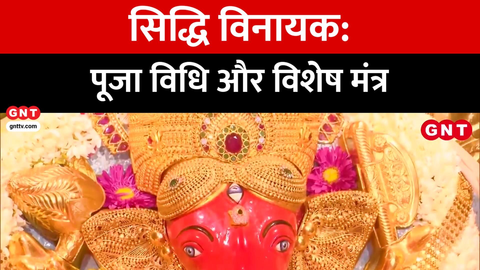 Significance of Lord Siddhi Vinayak: Know Puja Vidhi, History and Mantras frvd