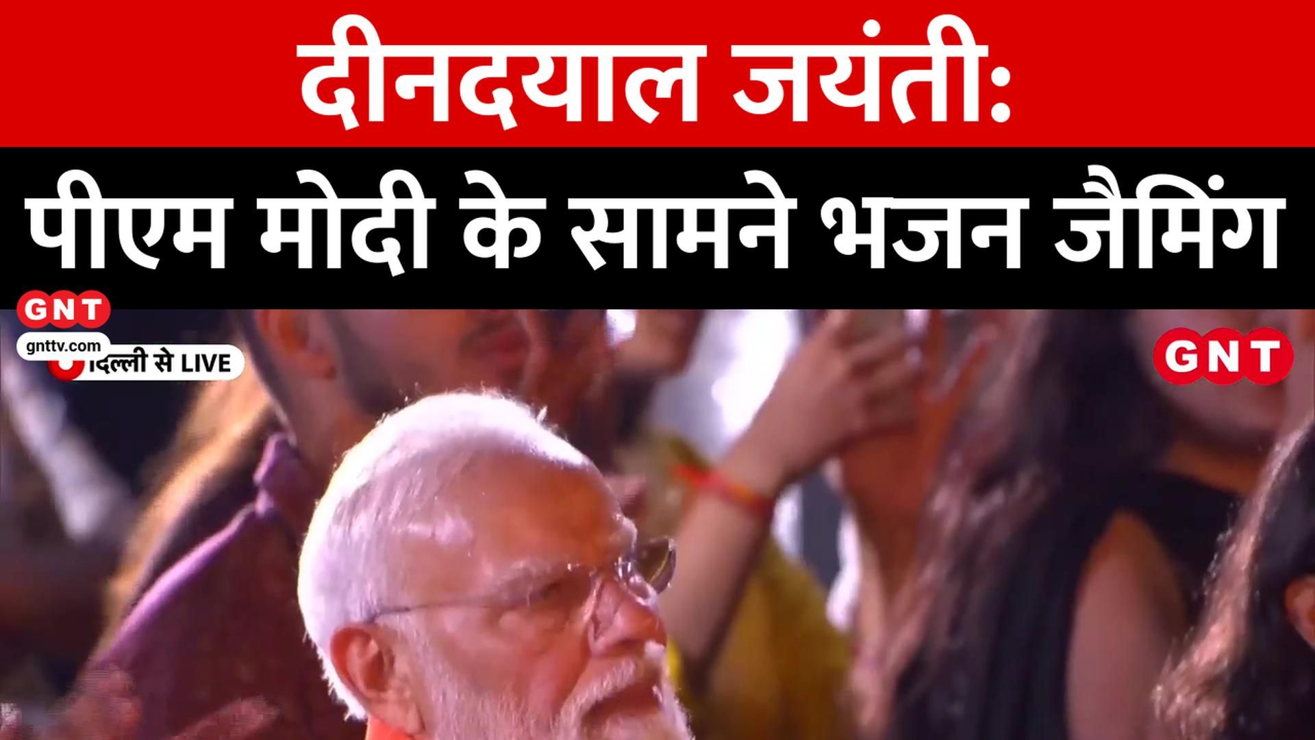 PM Narendra Modi Attends Bhajan Jamming on Pandit Deendayal Upadhyaya Jayanti frvd