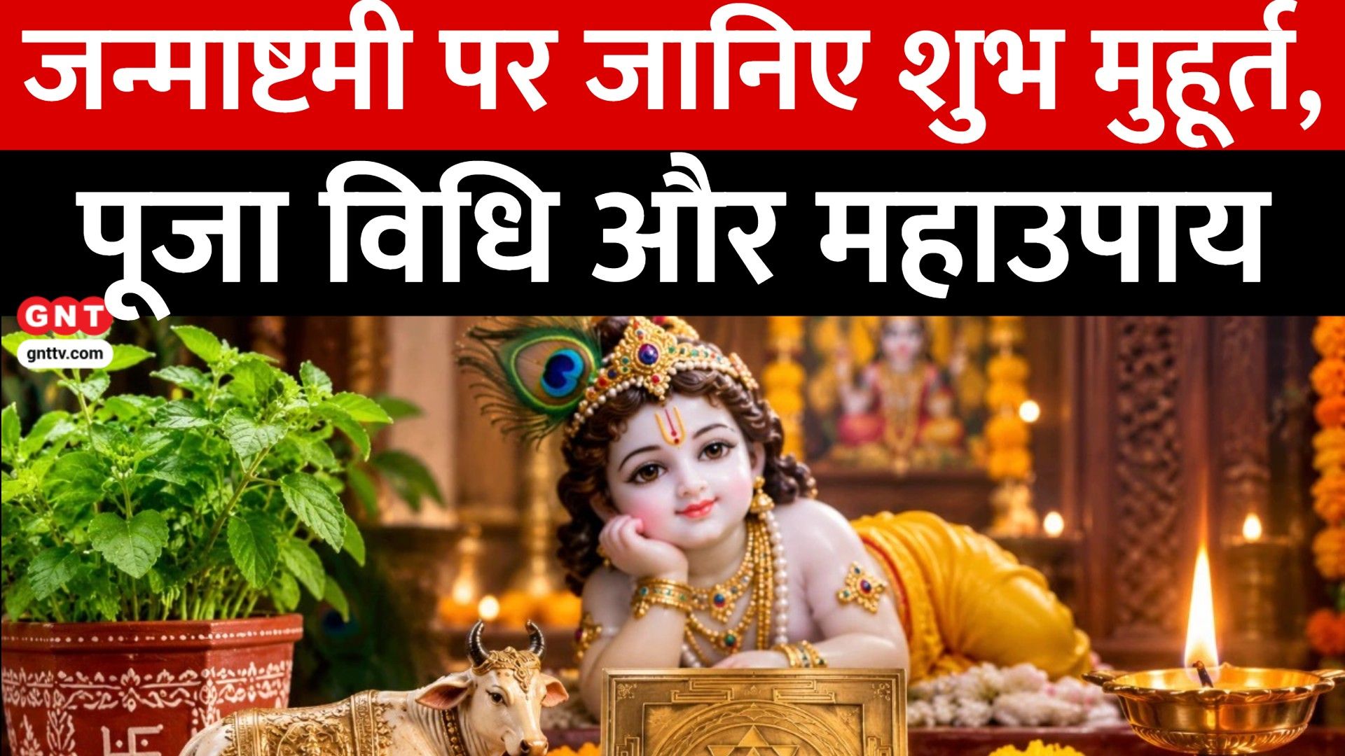 Krishna Janmashtami: Check Shubh Muhurat, Puja Vidhi, Mantra and Astrological Upay frvd