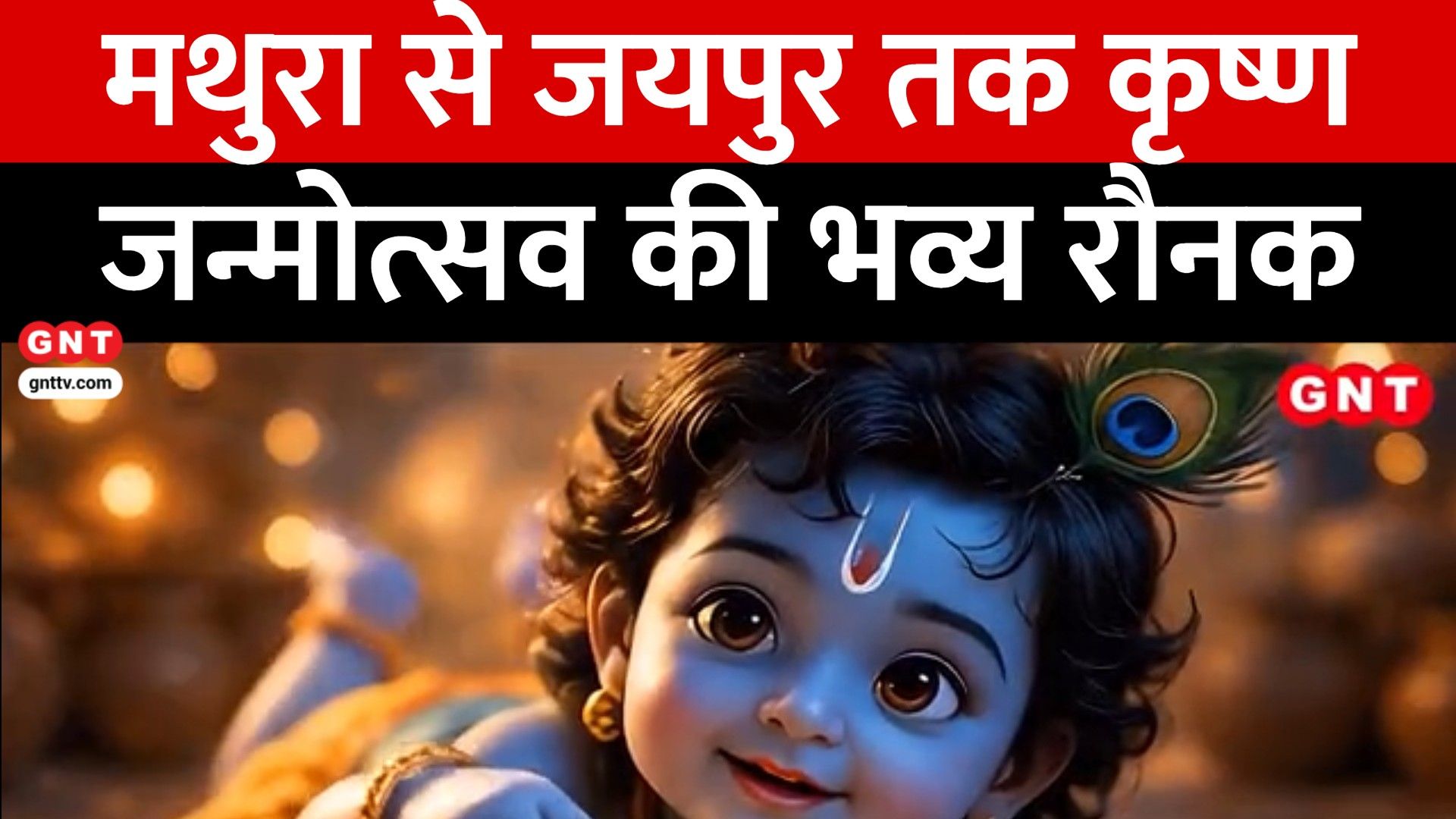 Krishna Janmashtami Celebrations: Mathura Janmabhoomi, Delhi ISKCON And Jaipur Govind Dev Ji Temple Grand Preparations frvd