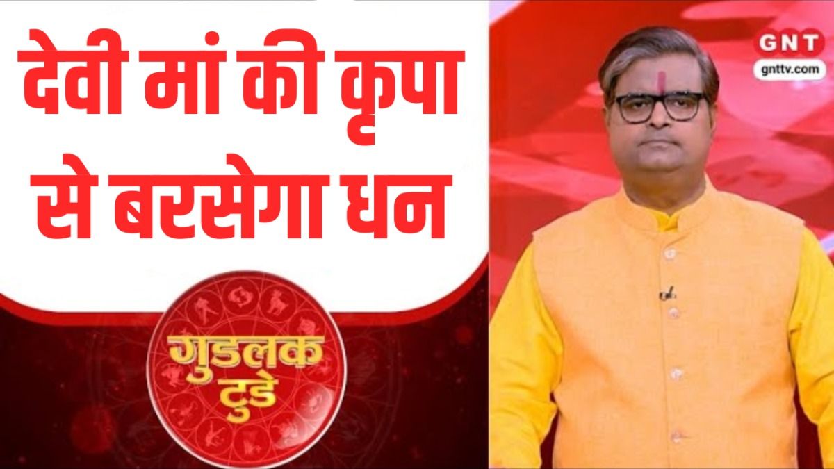 गुडलक टुडे: नवरात्रि में माता रानी कृपा से होगी धन की वर्षा, पंडित शैलेंद्र पांडेय से जानिए उपाय