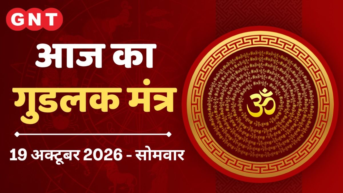 आज का गुडलक मंत्र: नवमी तिथि को देवी के मंदिर में लाल साड़ी अर्पित करें