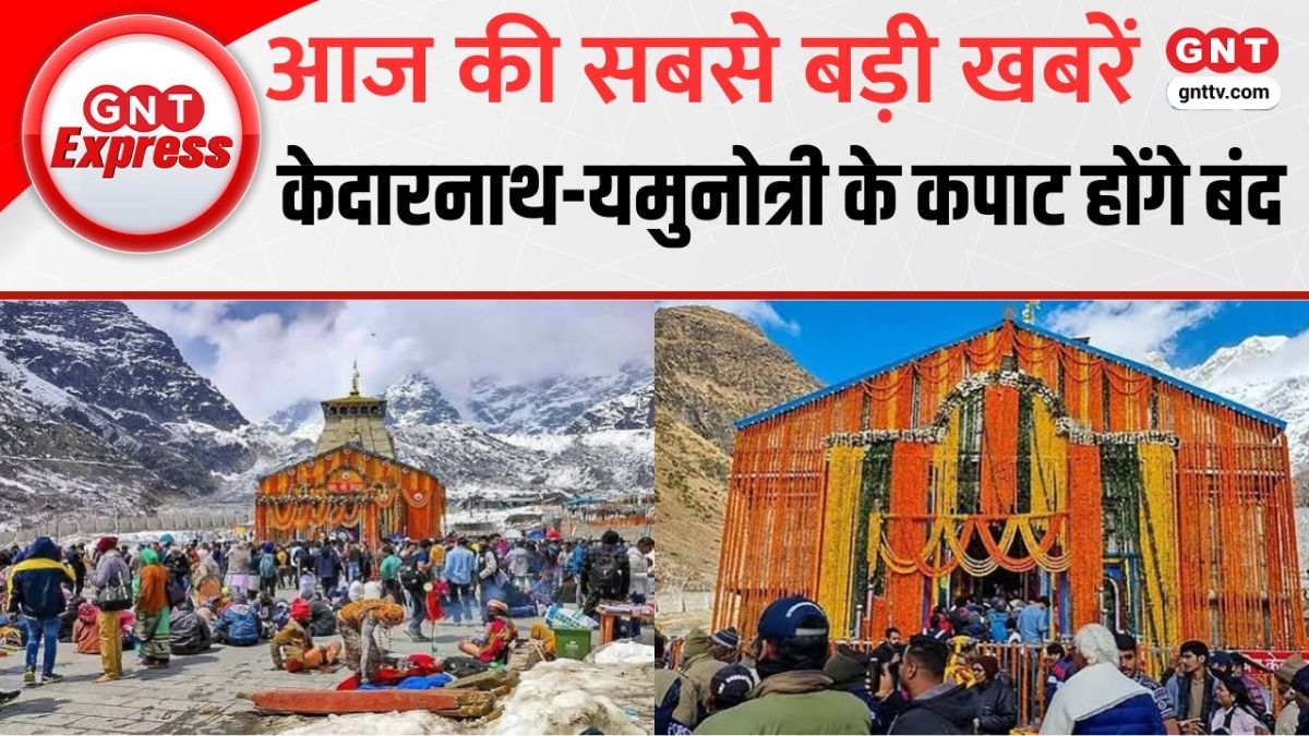 Kedarnath-Yamunotri Dham: भाई दूज पर 11 नवंबर को शीतकाल के लिए बंद होंगे दोनों धामों के कपाट
