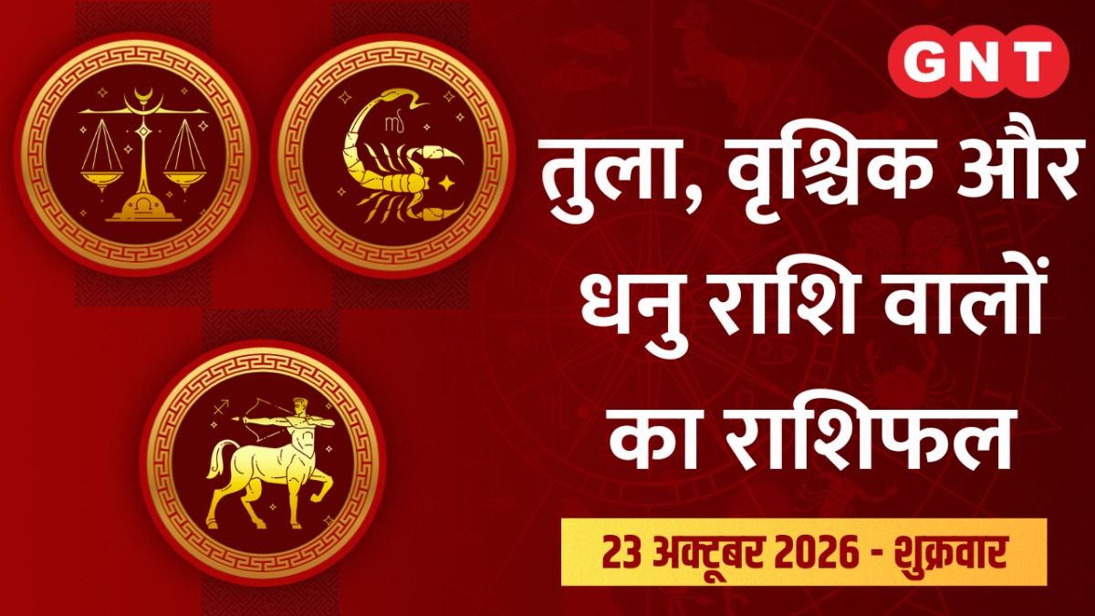 Aaj Ka Bhavishyafal Tula, Vrishchik, Dhanu Rashi 23 अक्टूबर 2026: स्वास्थ्य में सुधार होगा. काम की रुकावट दूर होगी