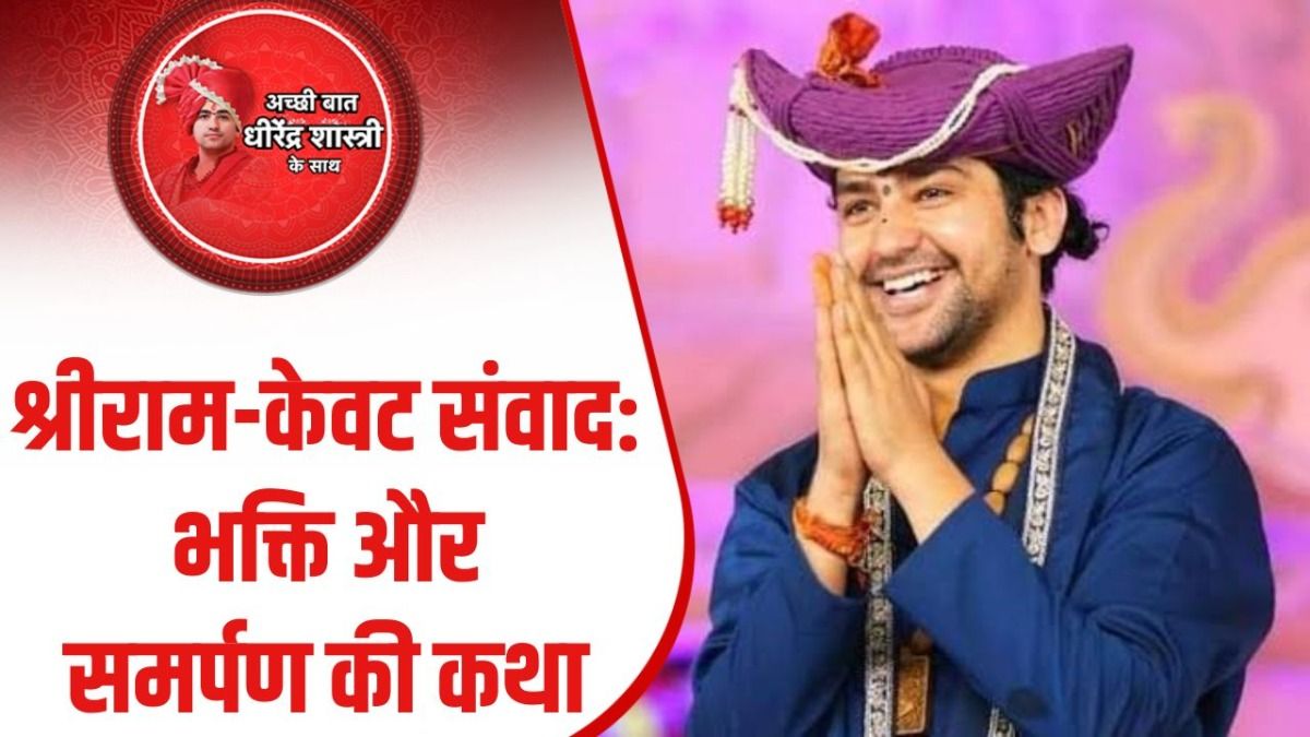 Acchi Baat Dhirendra Shastri Ke Saath