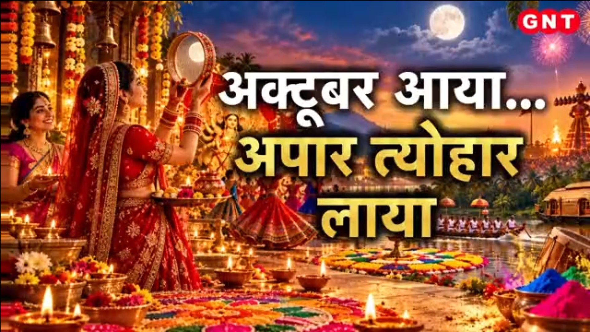 October Festive Season: Shardiya Navratri, Karwa Chauth, Dussehra and Diwali Dates Explained by Astrologers frvd