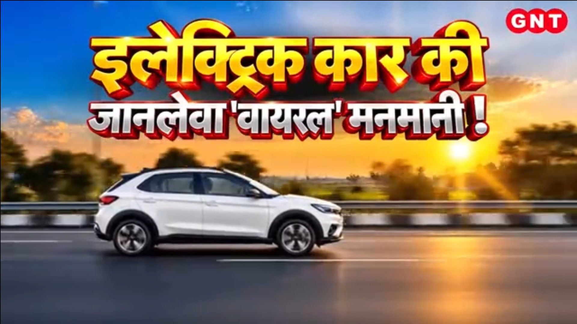 Driverless EV Runs Amok in Mainpuri: Experts Raise Safety Concerns Over Electric Cars on Good News Today frvd