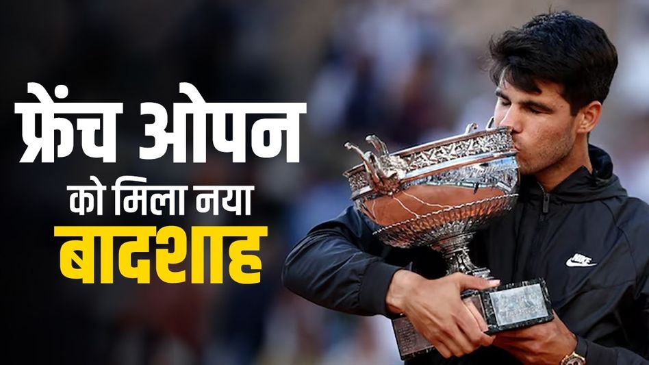 फ्रेंच ओपनला नवा चॅम्पियन मिळाला, कार्लोस अल्काराझ लाल रेवचा नवा राजा कसा झाला? फ्रेंच ओपनला नवा चॅम्पियन मिळाला, कार्लोस अल्काराझ लाल रेवचा नवा राजा कसा झाला?