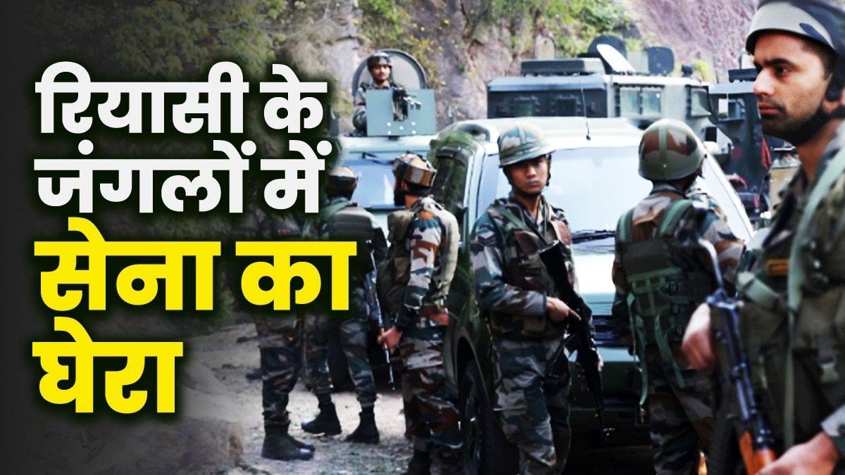 यात्रेकरूंना घेऊन जाणाऱ्या बसवर दहशतवाद्यांनी हल्ला केल्यानंतर शोध मोहिमेदरम्यान रियासी लष्कराचे जवान