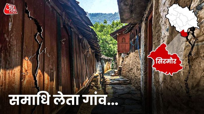 हिमाचल प्रदेशातील शामह गाव हळूहळू बुडत आहे.