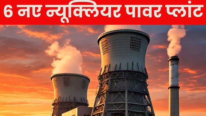 सहा नवीन अणुऊर्जा प्रकल्प उभारण्यासाठी रशिया भारताला मदत करेल