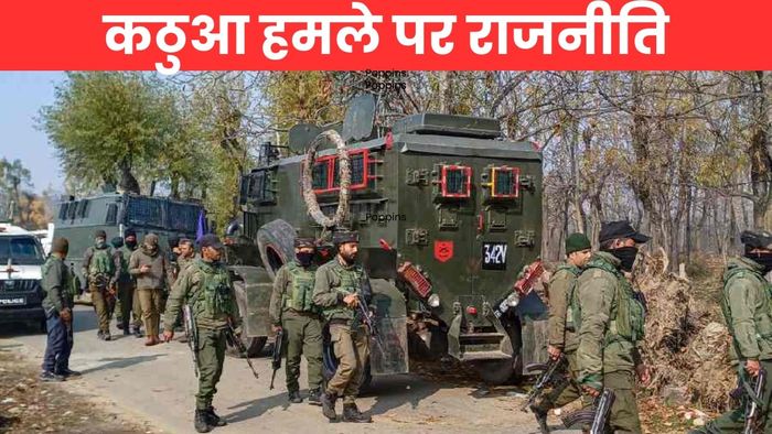 कठुआ दहशतवादी हल्ला