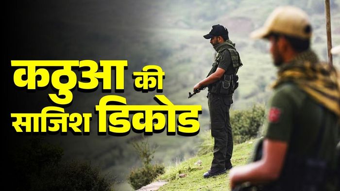 कठुआ दहशतवादी हल्ला