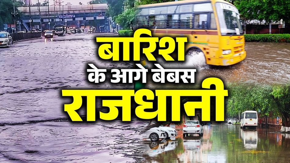 दिल्लीसाठी पाऊस ठरला आपत्ती! रात्रभर पाऊस, सकाळीही रस्ते पाण्याखाली... NCR मध्ये 7 जणांचा मृत्यू दिल्लीसाठी पाऊस ठरला आपत्ती! रात्रभर पाऊस, सकाळीही रस्ते पाण्याखाली... NCR मध्ये 7 जणांचा मृत्यू