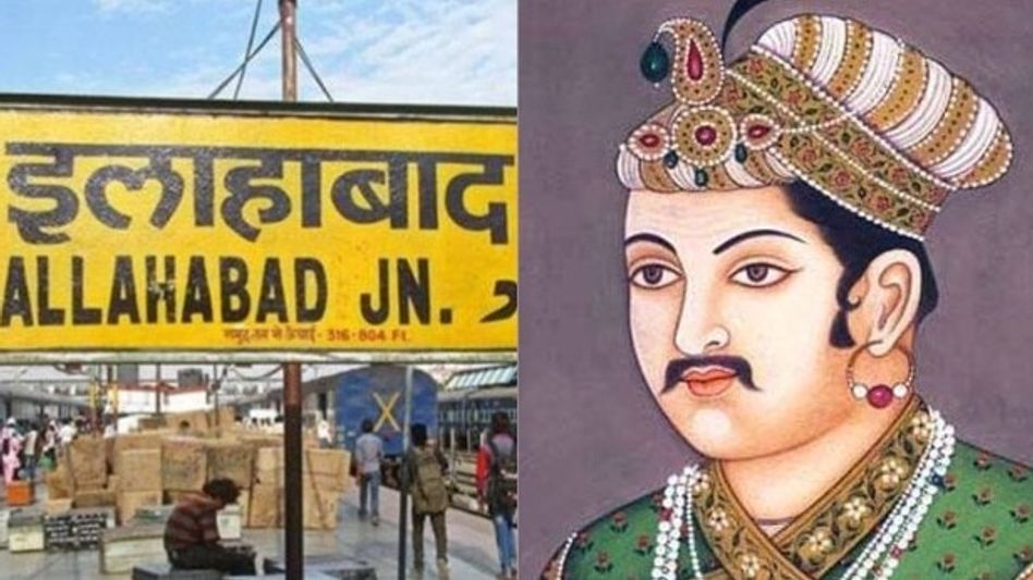 इलावर्त, इलाबास, अलाहाबाद आणि नंतर अलाहाबाद... तीर्थराज प्रयागचे नाव बदलण्याची संपूर्ण कहाणी. इलावर्त, इलाबास, अलाहाबाद आणि नंतर अलाहाबाद... तीर्थराज प्रयागचे नाव बदलण्याची संपूर्ण कहाणी.