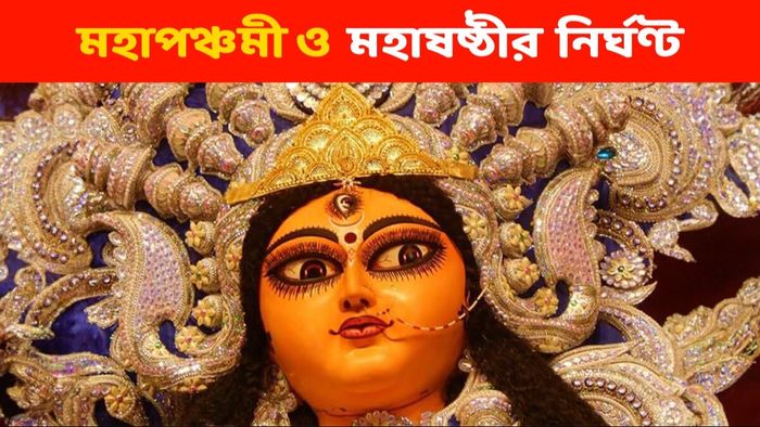 মহাপঞ্চমী- মহাষষ্ঠীর নির্ঘণ্ট