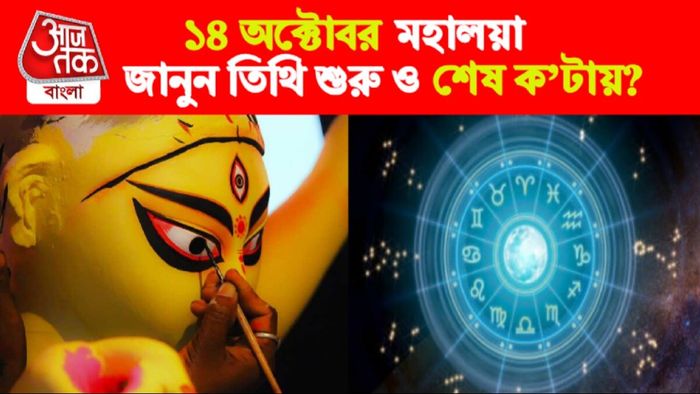 মহালয়া রাশিফল ২০২৩