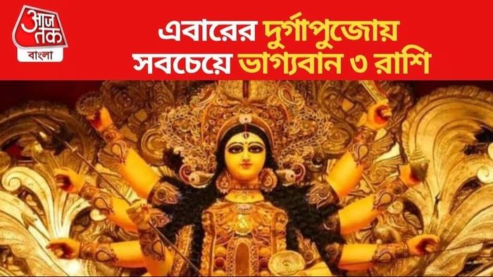আর্থিক লাভ হবে ৩ রাশির, দেবীর কৃপায় রসেবশে কাটবে দুর্গাপুজো