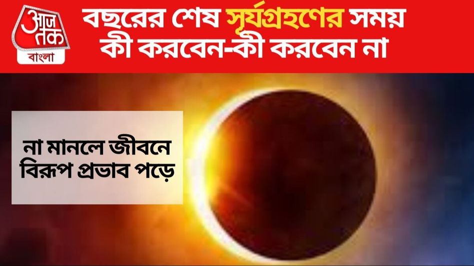 মহালয়ার রাতে সূর্যগ্রহণ, ওই সময় কী করবেন-কী করবেন না? মহালয়ার রাতে সূর্যগ্রহণ, ওই সময় কী করবেন-কী করবেন না?