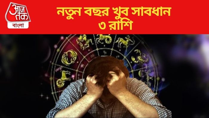 নতুন বছর খুব সাবধান ৩ রাশি