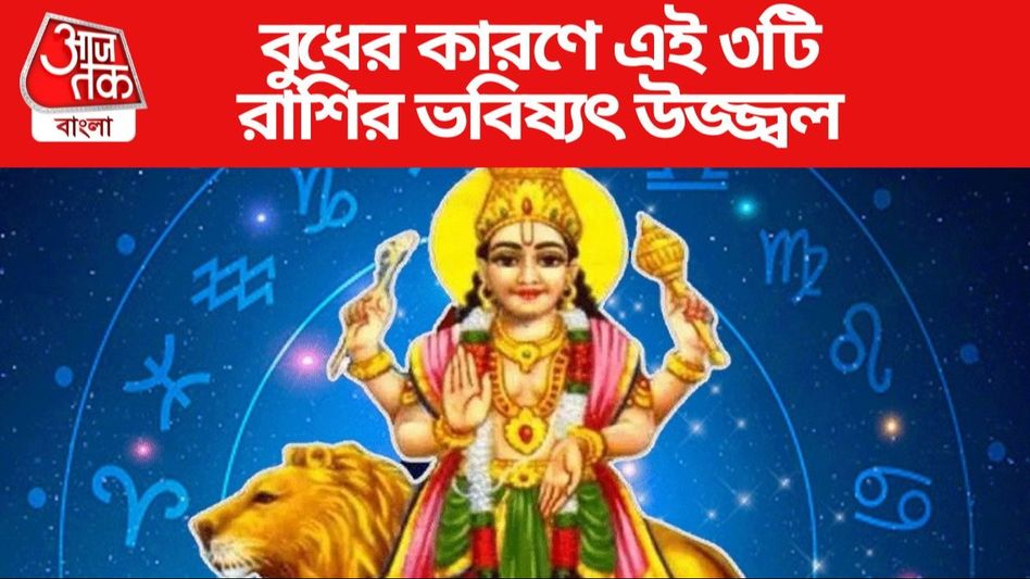 বুধের গোচরে এই ৩ রাশির ভাগ্য বদলাবে, কালীপুজোর আগেই গাড়ি-বাড়ি-টাকা বুধের গোচরে এই ৩ রাশির ভাগ্য বদলাবে, কালীপুজোর আগেই গাড়ি-বাড়ি-টাকা