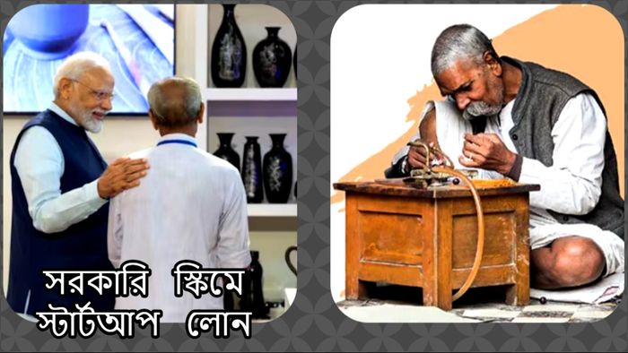 আপনি আপনার নিজের ব্যবসা শুরু করতে কেন্দ্র সরকারের কাছ থেকে আর্থিক সাহায্য পেতে পারেন। এর জন্য কেন্দ্র সরকার PM বিশ্বকর্মা স্কিম চালু করেছে।