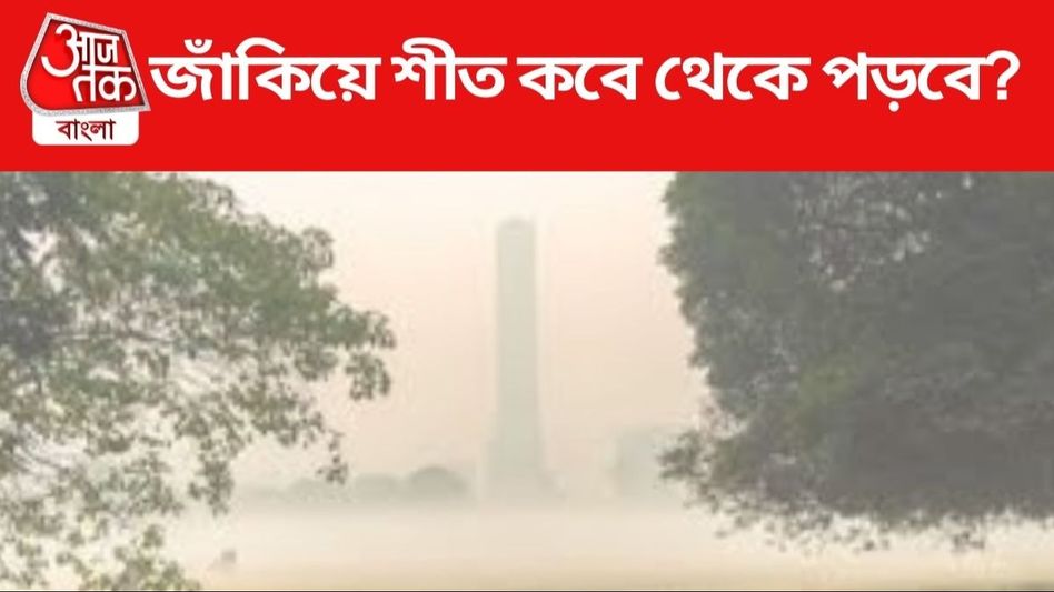 আজ ও কাল বৃষ্টিতে ভিজবে বাংলা, জাঁকিয়ে শীত ঠিক কবে থেকে? আজ ও কাল বৃষ্টিতে ভিজবে বাংলা, জাঁকিয়ে শীত ঠিক কবে থেকে?