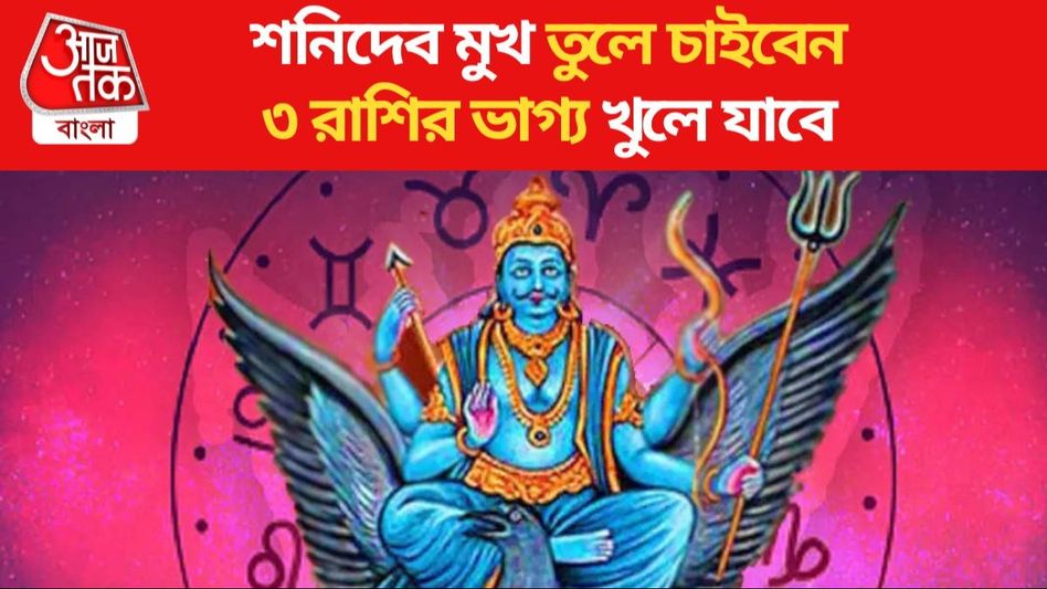 ২৪ ঘণ্টার মধ্যে ভাগ্যের চাকা ঘুরবে, শনির আশীর্বাদে এই ৩ রাশির সিন্দুক ভরবে সোনা-দানায় ২৪ ঘণ্টার মধ্যে ভাগ্যের চাকা ঘুরবে, শনির আশীর্বাদে এই ৩ রাশির সিন্দুক ভরবে সোনা-দানায়