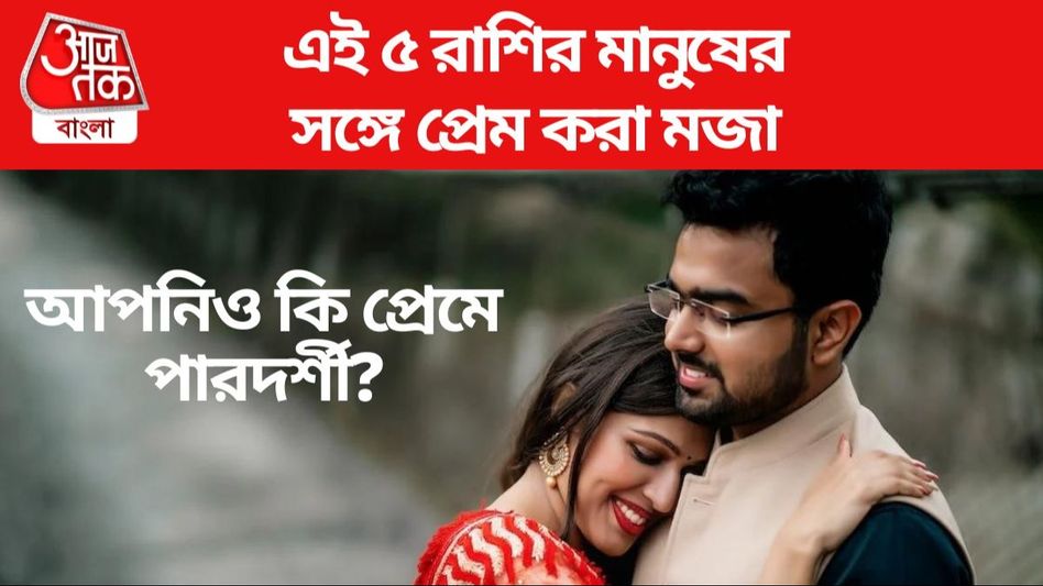এই ৫ রাশির মানুষ জমিয়ে প্রেম করতে জানেন, এটা ছাড়া বাঁচেন না এই ৫ রাশির মানুষ জমিয়ে প্রেম করতে জানেন, এটা ছাড়া বাঁচেন না