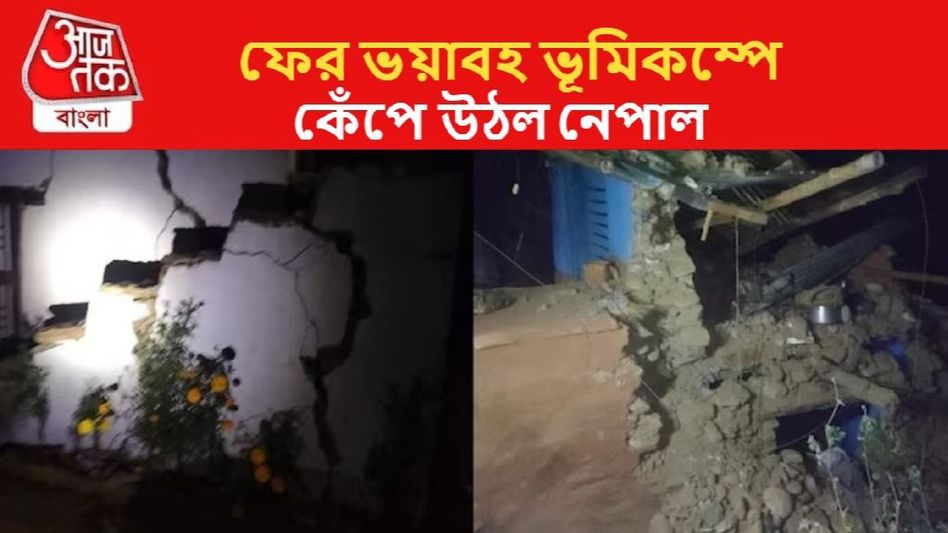 ফের ভয়াবহ ভূমিকম্পে কেঁপে উঠল নেপাল, মৃত প্রায় ৬৯ ফের ভয়াবহ ভূমিকম্পে কেঁপে উঠল নেপাল, মৃত প্রায় ৬৯