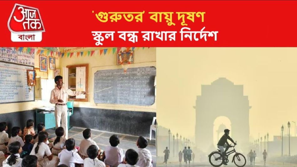দিল্লির বাতাসে 'বিষ', ১০ নভেম্বর পর্যন্ত স্কুল বন্ধ রাখার নির্দেশ দিল্লির বাতাসে 'বিষ', ১০ নভেম্বর পর্যন্ত স্কুল বন্ধ রাখার নির্দেশ