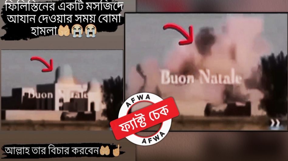 ফ্যাক্ট চেক: ২০১৪ সালে সিরিয়ায় মসজিদ ধ্বংস করার ভিডিয়ো ভুয়ো দাবি-সহ ভাইরাল ফ্যাক্ট চেক: ২০১৪ সালে সিরিয়ায় মসজিদ ধ্বংস করার ভিডিয়ো ভুয়ো দাবি-সহ ভাইরাল