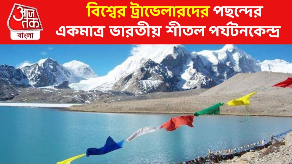 আন্তর্জাতিক ট্যুরিজমে বিরাট স্বীকৃতি পেল সিকিম, কেন?