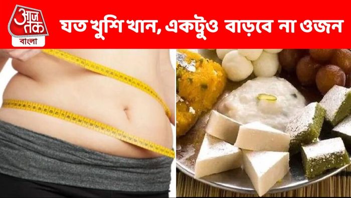 দিওয়ালিতে খান যত খুশি, তবু বাড়বে না ওজন; জানুন গোপন টিপস