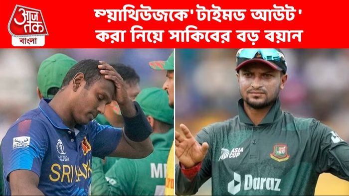 ম্যাথিউজকে টাইমড আউট করা নিয়ে মুখ খুললেন সাকিব, দিলেন বড় বয়ান