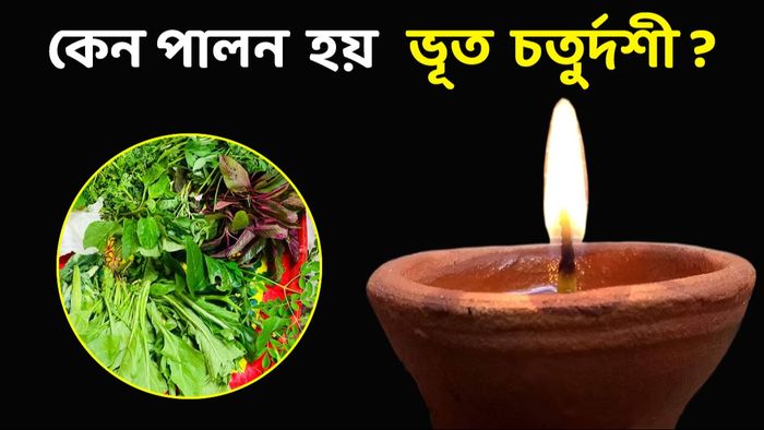 ত চতুর্দশীর রীতিনীতি