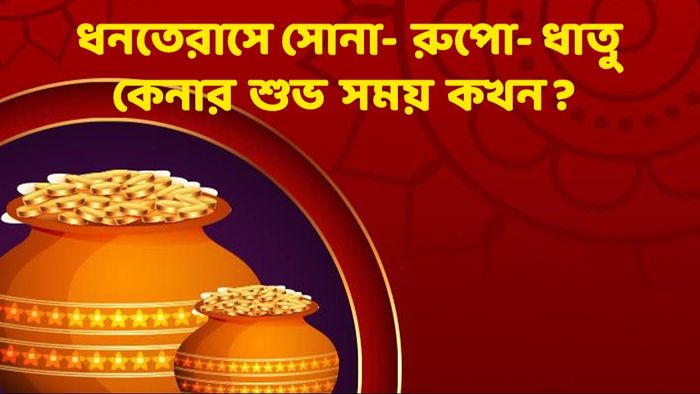 ধনতেরাস ২০২৩