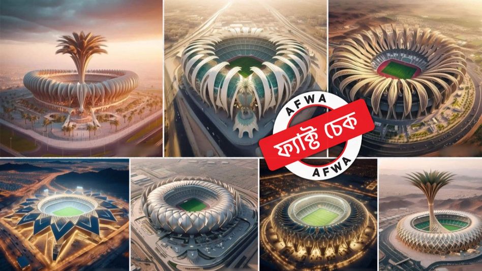 ফ্যাক্ট চেক: ২০৩৪ সালের ফুটবল বিশ্বকাপের স্টেডিয়ামের ডিজাইন উন্মোচন করেনি সৌদি আরব ফ্যাক্ট চেক: ২০৩৪ সালের ফুটবল বিশ্বকাপের স্টেডিয়ামের ডিজাইন উন্মোচন করেনি সৌদি আরব
