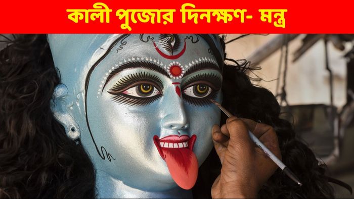 কালী পুজোর মন্ত্র