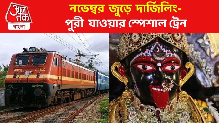 দার্জিলিং হোক বা পুরী, গোটা মাস শিয়ালদা-হাওড়া-মালদা-আসানসোল থেকে একগুচ্ছ স্পেশাল ট্রেন