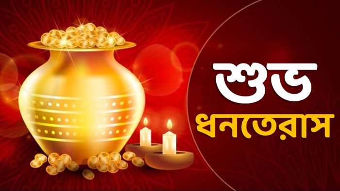 ধনতেরাসের শুভেচ্ছা