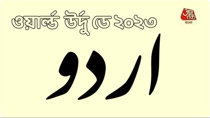বাংলার মতোই মিষ্টি এবং সমৃদ্ধ একটি ভাষা উর্দু।