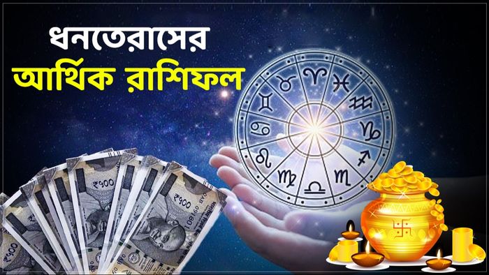 ধনতেরাসের আর্থিক রাশিফল