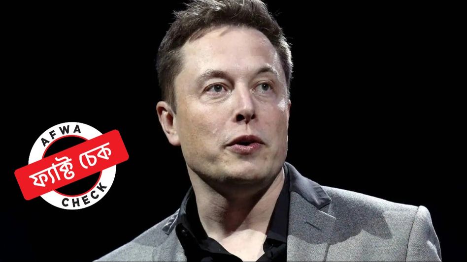 ফ্যাক্ট চেক: গাজার সমর্থনে এক্স অ্যাকাউন্ডে ভিডিয়ো প্রকাশ ইলন মাস্কের? জানুন আসল সত্যি ফ্যাক্ট চেক: গাজার সমর্থনে এক্স অ্যাকাউন্ডে ভিডিয়ো প্রকাশ ইলন মাস্কের? জানুন আসল সত্যি