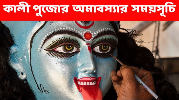 কালী পুজো ২০২৩
